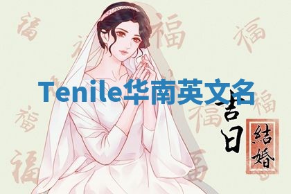 Tenile华南英文名