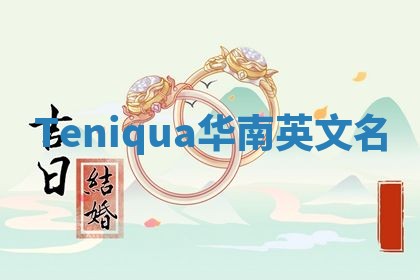 Teniqua华南英文名 Teniqua华南英文名