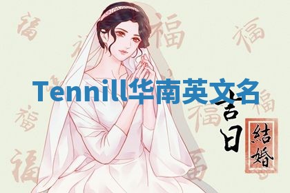 Tennill华南英文名