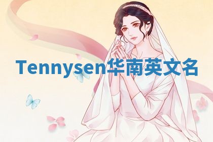 Tennysen华南英文名