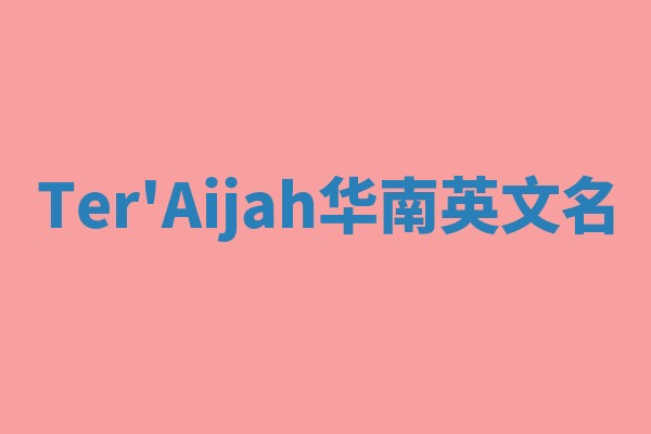 Ter'Aijah华南英文名 Ter'Aijah华南英文名