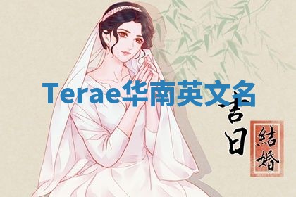 Terae华南英文名