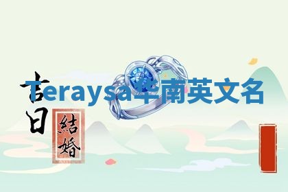 Teraysa华南英文名 Teraysa华南英文名
