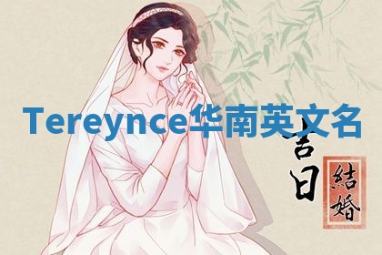 Tereynce华南英文名