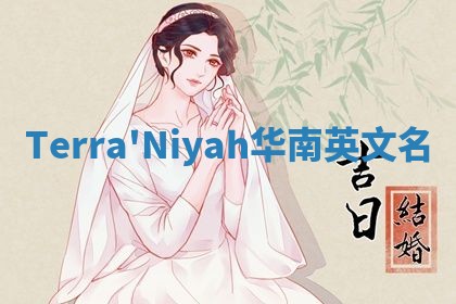 Terra'Niyah华南英文名