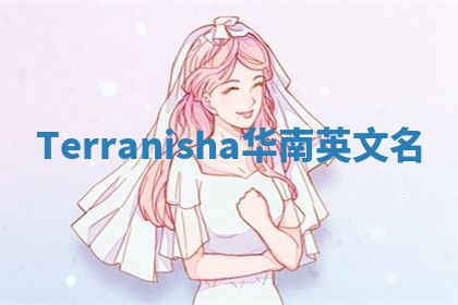 Terranisha华南英文名 Terranisha华南英文名