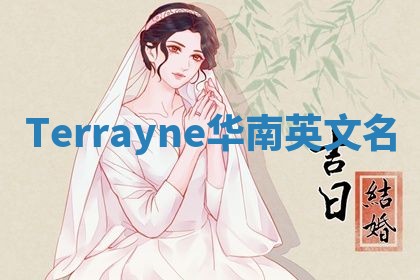 Terrayne华南英文名