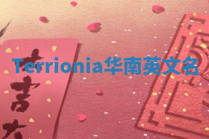 Terrionia华南英文名