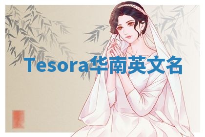 Tesora华南英文名