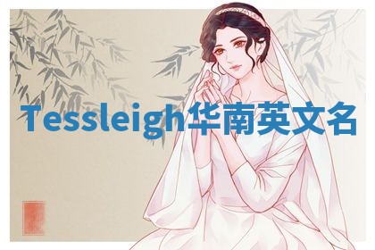 Tessleigh华南英文名