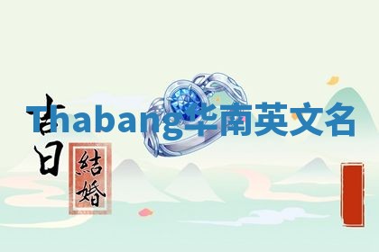 Thabang华南英文名