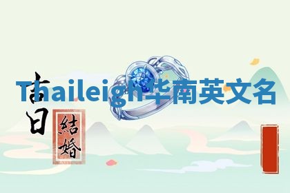 Thaileigh华南英文名