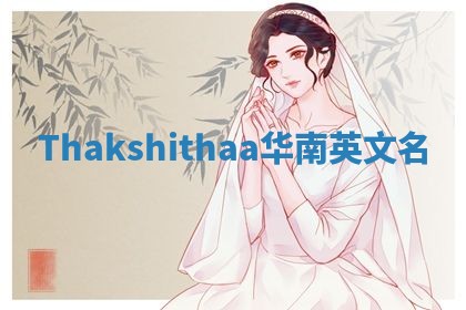 Thakshithaa华南英文名