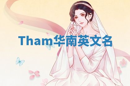 Tham华南英文名