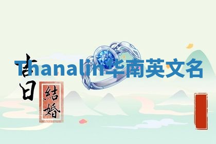 Thanalin华南英文名