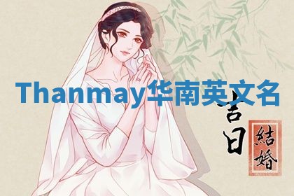 Thanmay华南英文名