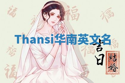 Thansi华南英文名