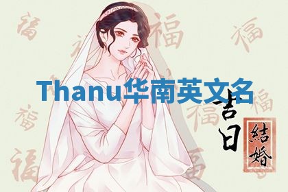 Thanu华南英文名