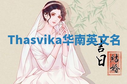 Thasvika华南英文名