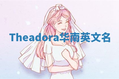Theadora华南英文名 Theadora华南英文名
