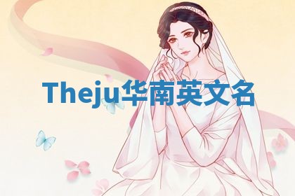 Theju华南英文名