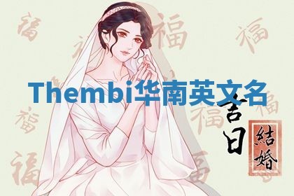 Thembi华南英文名