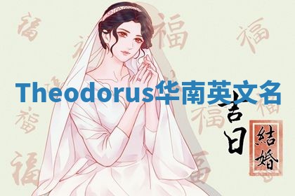 Theodorus华南英文名