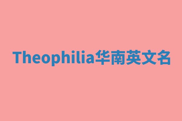 Theophilia华南英文名