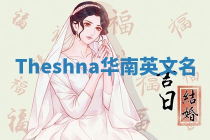 Theshna华南英文名