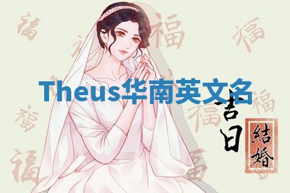 Theus华南英文名