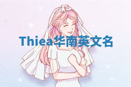 Thiea华南英文名