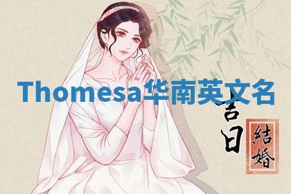 Thomesa华南英文名