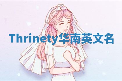 Thrinety华南英文名
