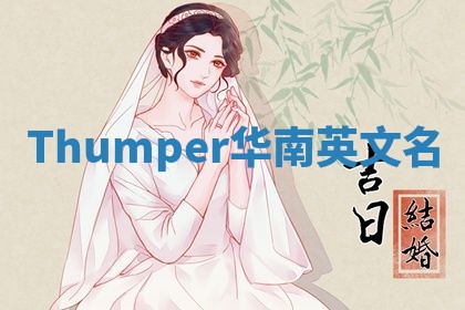 Thumper华南英文名