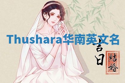 Thushara华南英文名