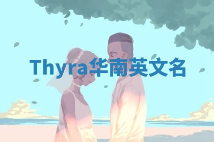 Thyra华南英文名