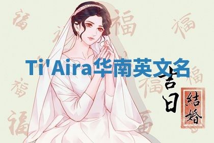 Ti'Aira华南英文名 Ti'Aira华南英文名