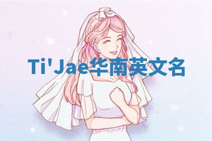 Ti'Jae华南英文名