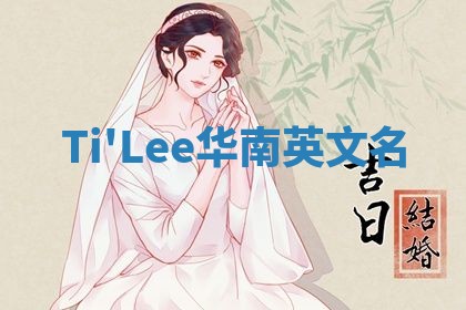 Ti'Lee华南英文名