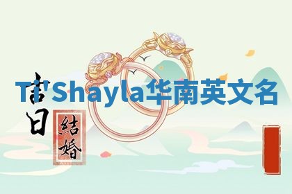Ti'Shayla华南英文名 Ti'Shayla华南英文名