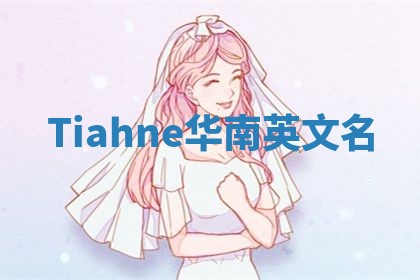 Tiahne华南英文名