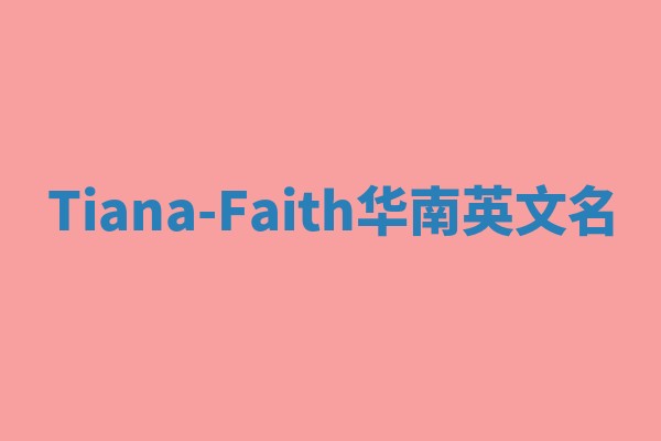 Tiana-Faith华南英文名