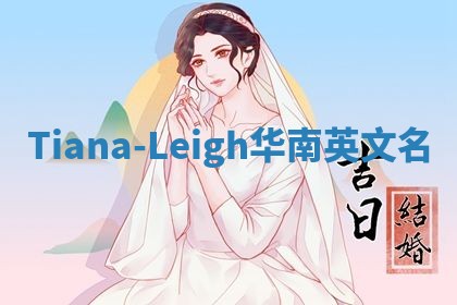 Tiana-Leigh华南英文名