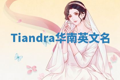 Tiandra华南英文名