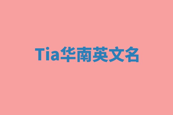 Tia华南英文名