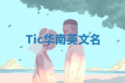 Tic华南英文名