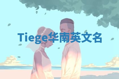 Tiege华南英文名