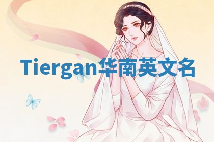 Tiergan华南英文名