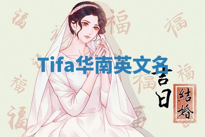 Tifa华南英文名