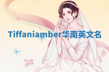 Tiffaniamber华南英文名